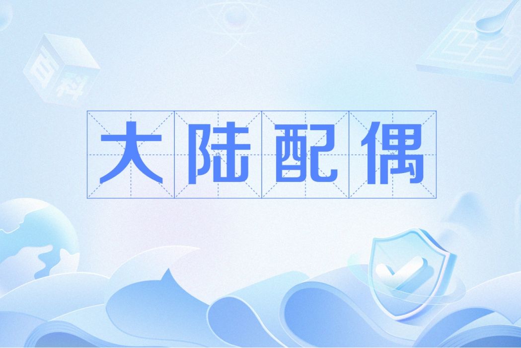 大陸配偶 大陸配偶