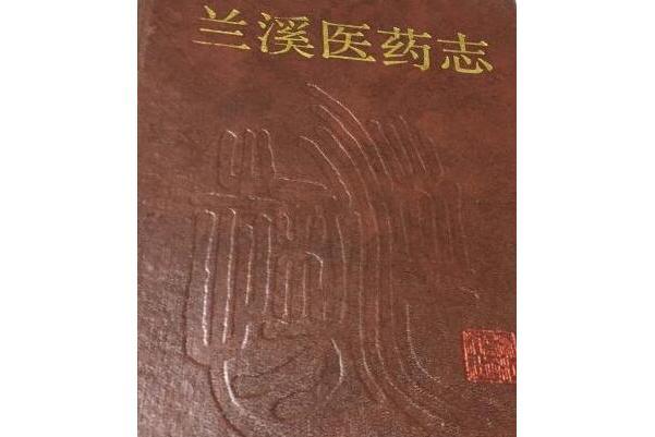 蘭溪醫藥志 蘭溪醫藥志