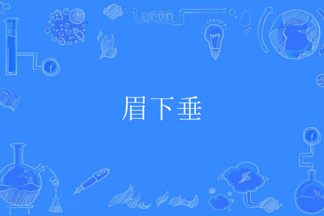 眉下垂 眉下垂