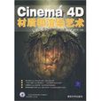 Cinema 4D材質和渲染藝術