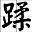 蹂 蹂