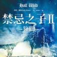 禁忌之子 2 禁忌之子 2