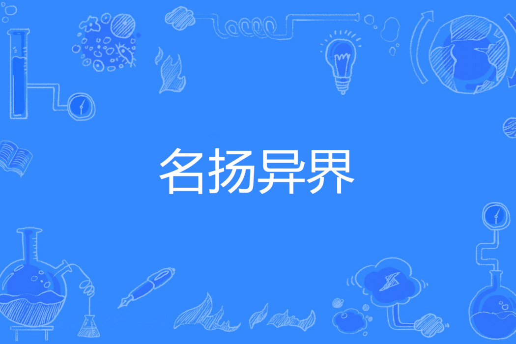 名揚異界 名揚異界