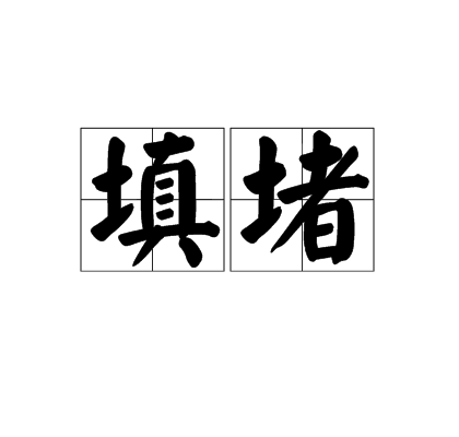 填堵 填堵