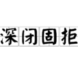 深閉固拒 深閉固拒