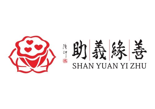 善緣義助 善緣義助