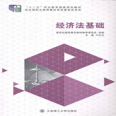 經濟法基礎(2014年大連理工大學出版社出版的圖書) 經濟法基礎(2014年大連理工大學出版社出版的圖書)