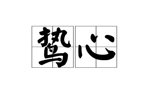 鷙心 鷙心