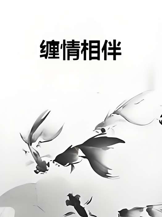 纏情相伴 纏情相伴