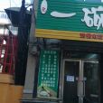 一碗粥(餐館名稱) 一碗粥(餐館名稱)