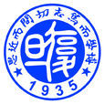 重慶復旦中學 重慶復旦中學