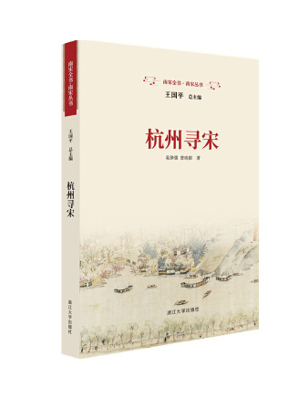 杭州尋宋 杭州尋宋