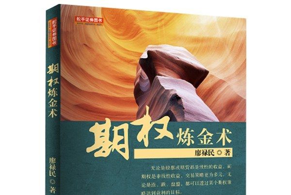 期權鍊金術 期權鍊金術