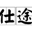 仕途(詞語簡介) 仕途(詞語簡介)
