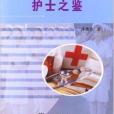 護士之鑑 護士之鑑