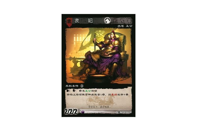 袁紹(遊戲《三國智》討董之戰版本TFYX003號卡牌) 袁紹(遊戲《三國智》討董之戰版本TFYX003號卡牌)