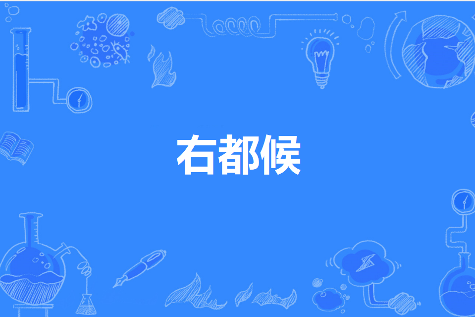 右都候