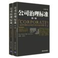 公司治理(經濟學名詞)