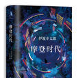 摩登時代(伊坂幸太郎著長篇小說) 摩登時代(伊坂幸太郎著長篇小說)