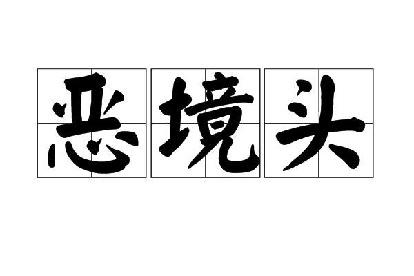 惡境頭 惡境頭