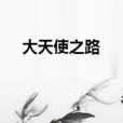 大天使之路 大天使之路