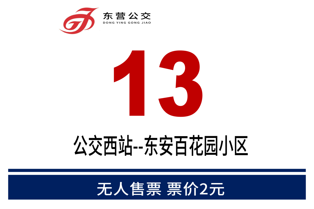 東營公交13路 東營公交13路