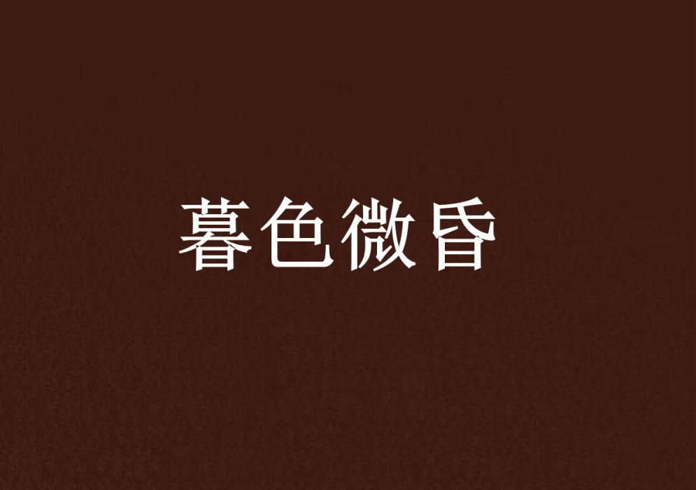 暮色微昏