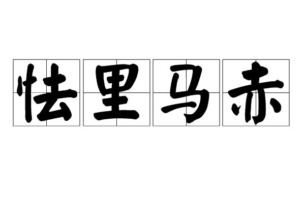 怯里馬赤