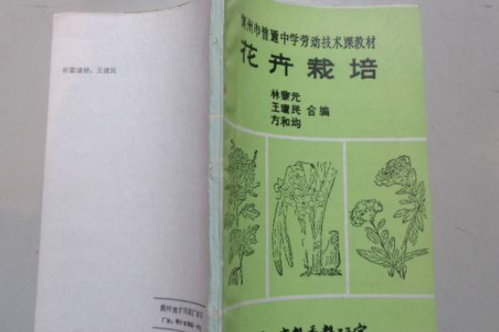 花卉栽培(1990年浙江科學技術出版社出版的圖書) 花卉栽培(1990年浙江科學技術出版社出版的圖書)