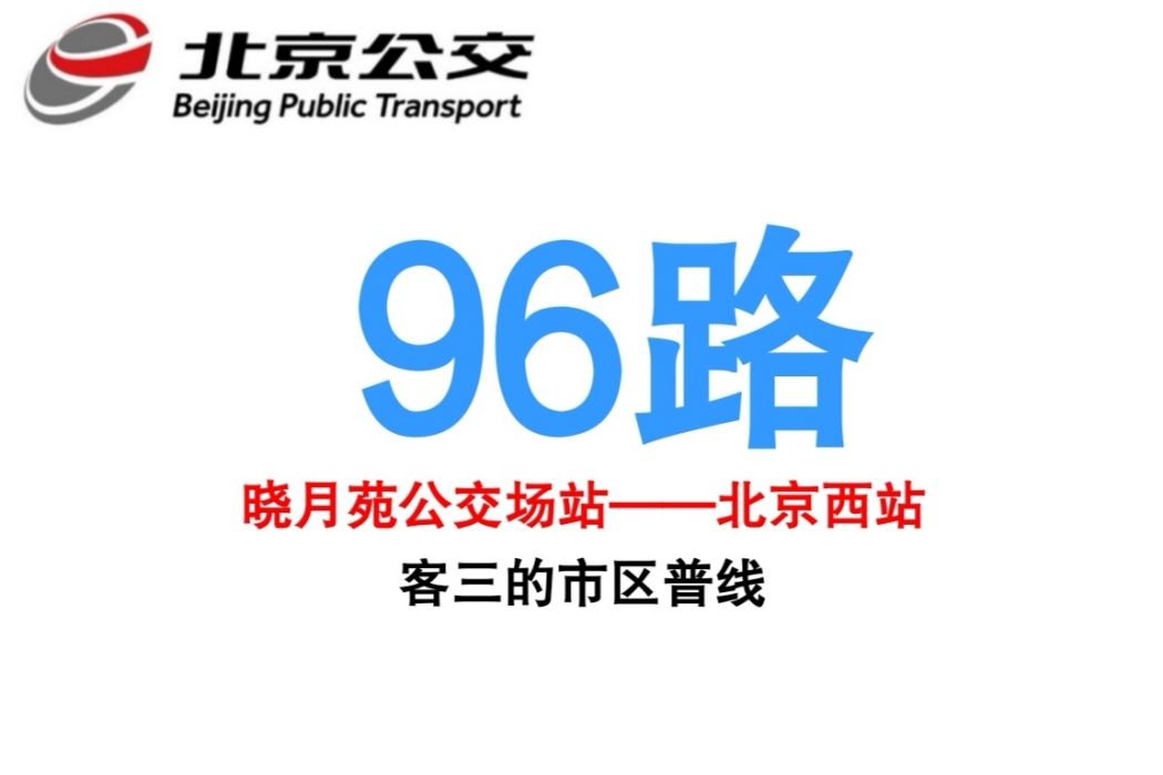 北京公交96路 北京公交96路