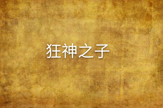 狂神之子 狂神之子