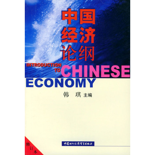 中國經濟論綱