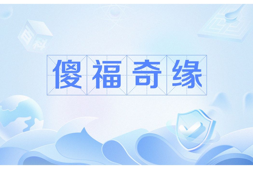 傻福奇緣 傻福奇緣