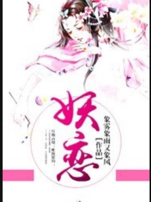 妖戀(土撥鼠創作的網路小說) 妖戀(土撥鼠創作的網路小說)