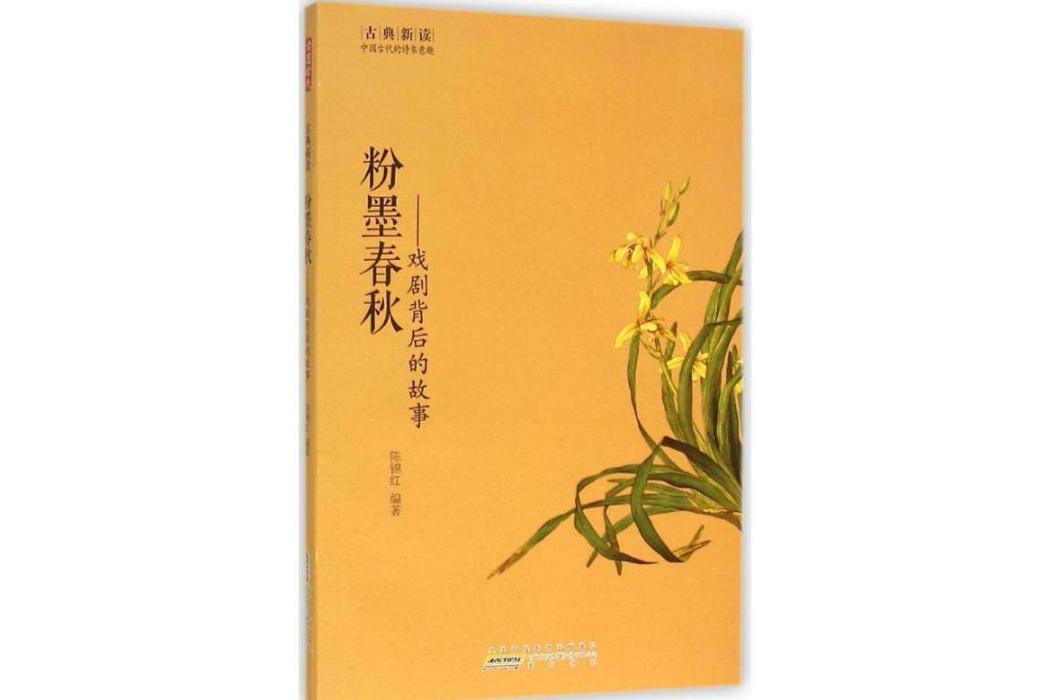 粉墨春秋(2015年黃山書社出版的戲劇研究著作) 粉墨春秋(2015年黃山書社出版的戲劇研究著作)