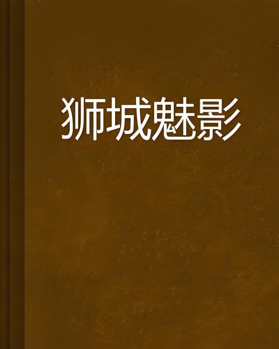 獅城魅影 獅城魅影