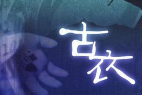 古衣 古衣