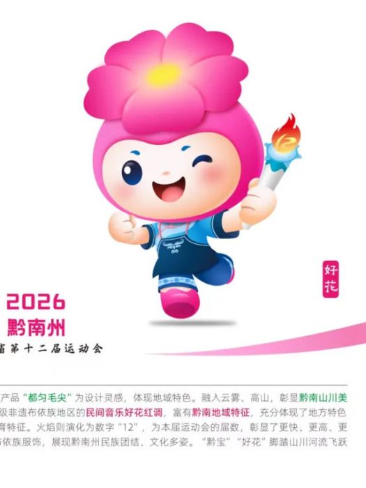 好花(貴州省第十二屆運動會吉祥物)