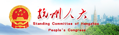 杭州市人民代表大會常務委員會