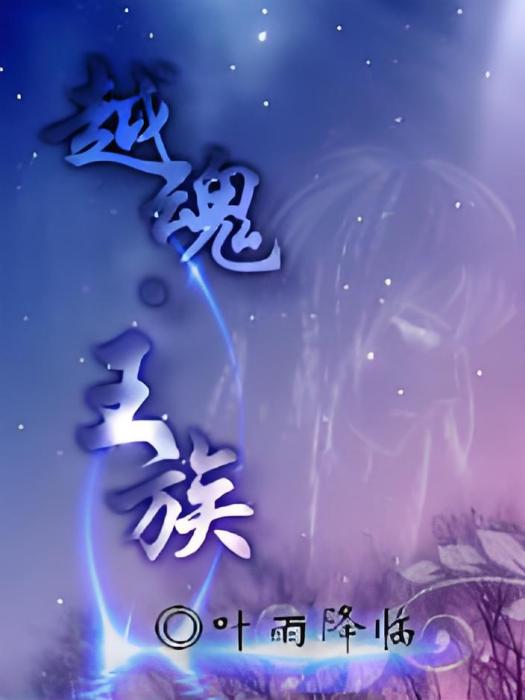越魂·王族