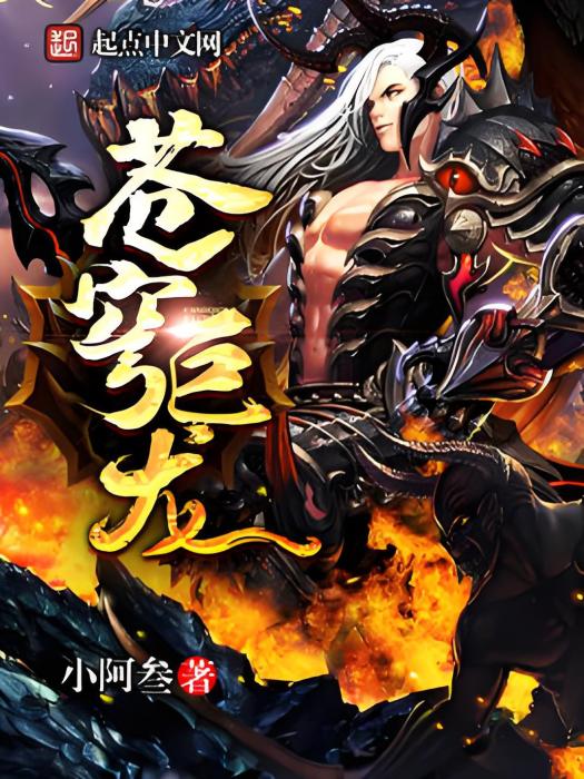 蒼穹巨龍 蒼穹巨龍