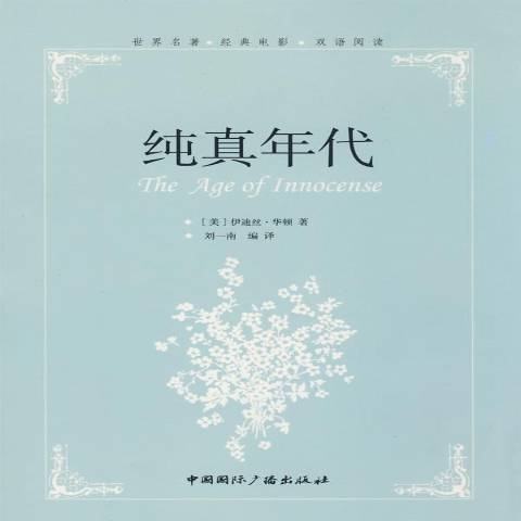 純真年代(2008年中國國際廣播出版社出版的圖書) 純真年代(2008年中國國際廣播出版社出版的圖書)