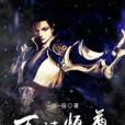 萬法恆尊 萬法恆尊