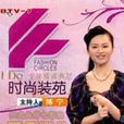 時尚裝苑 時尚裝苑