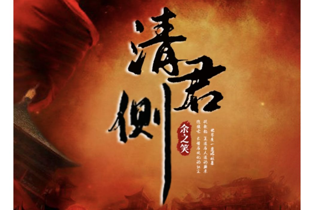 清君側(余之笑創作的小說作品) 清君側(余之笑創作的小說作品)