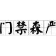 門禁森嚴 門禁森嚴