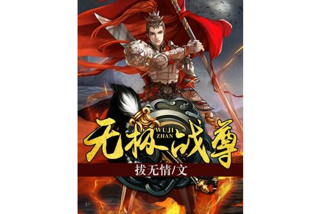 無極戰尊(拔無情所著的玄幻小說) 無極戰尊(拔無情所著的玄幻小說)