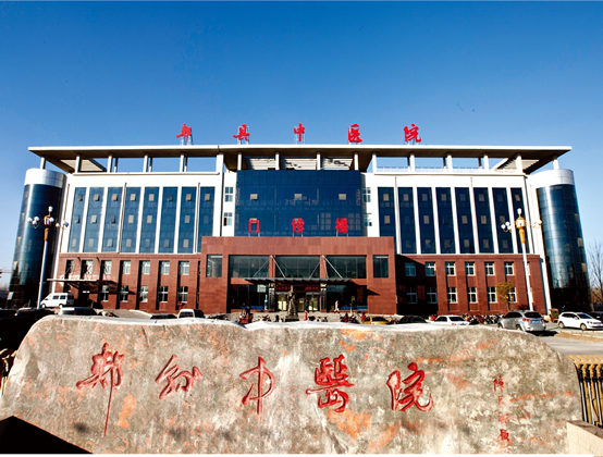 郟縣中醫院 郟縣中醫院