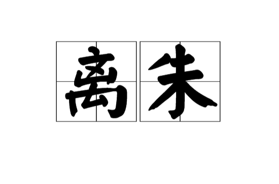 離朱(漢語詞語)