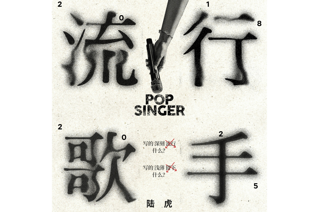 流行歌手(陸虎演唱的歌曲) 流行歌手(陸虎演唱的歌曲)